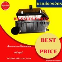 ราคา เสื้อกรองอากาศ+ไส้กรองอากาศ SUZUKI CARRY G16A, G16B แท้เบิกศูนย์ (ขายยกลูก) (หม้อกรองอากาศ) (43167263437)