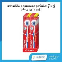 ราคา คอลเกต แปรงสีฟัน เดอลุกซ์ พลัส ขนแปรงนุ่มปานกลาง คละสี แพ็คX12 (27672668425)