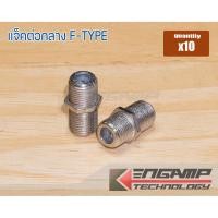 ราคา (10ตัว) [PJ] แจ็คต่อกลาง F-TYPE (27633095612)