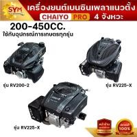 ราคา เครื่องยนต์ไชโย เพลาแนวตั้ง | 200-450 ซีซี 4 จังหวะ (56053216662)
