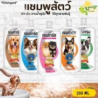 ราคา แชมพูสุนัข เชนการ์ด Chaingard แชมพูสำหรับ สุนัข หมา แชมพูอาบน้ำสุนัข แชมพูอาบน้ำหมา เชนการด์ ขนาด 200ml. (22361586320)