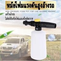 ราคา Friendly_mall กระบอกฉีดโฟม หัวฉีดโฟม ล้างรถยนต์ ฟองหิมะ สำหรับเครื่องฉีดน้ำแรงดันสูง Foam Lance Karcher K รุ่น FLK2100-T (20557198982)