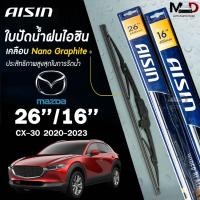 ราคา AISIN ใบปัดน้ำฝน โครงเหล็ก MAZDA CX30 ปี 2020-2023 ขนาด 26/16 ไอชิน มาสด้า (ราคาต่อ2 ชิ้น) (29755696090)
