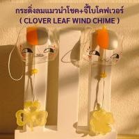ราคา กระดิ่งลม กระดิ่งลมเรียกทรัพย์ กระดิ่งลมญี่ปุ่น กระดิ่งลมนำโชค กระดิ่งลมแก้ว DIY (clover leaf wind chime) (17454969927)