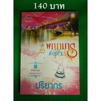 ราคา พญามารซ่อนใจ นิยายชุด " เจ้าสาวของจอมมาร " (หนังสือมือสอง) (10078051483)