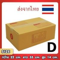 ราคา กล่องพัสดุไปรษณีย์ D แพ็ค 20 ใบ ขนาด 22x35x14 ซม. กล่องแข็งแรง ทนทาน ขอใบกำกับภาษีได้ (40176265234)