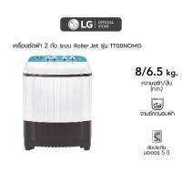 ราคา เครื่องซักผ้า 2 ถัง รุ่น TT08NOMG ระบบ Roller Jet ซัก 08 กก (18177832873)