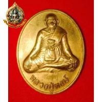 ราคา หลวงปู่หงษ์ พรหมปัญโญ หลังหนุมาน สุสานทุ่งมน จ.สุรินทร์ ปี 2547 เหรียญไม่ผ่านการใช้ (26515421789)