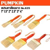ราคา Pumpkin แปรงทาสีขนขาว No.635 ขนาด 1 1.5 2 2.5 3 4 รหัส 30119 30120 30121 30122 30123 30124มีมาตรฐาน (29210812678)