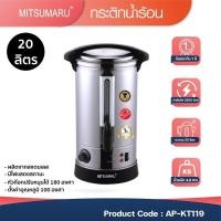 ราคา Mitsumaruถังต้มน้ำร้อนไฟฟ้า20ลิตร วัสดุสแตนเลส304 ขนาดความจุ 20 ลิตร รุ่น AP-KT119 / รับประกัน 2 ปี (25817795292)