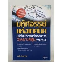 ราคา หนังสือมือสอง มหัศจรรย์แห่งเทคนิค เพื่อให้เข้าถึงหัวใจของการวิเคราะห์หุ้นทางเทคนิค สนธิ อังสนากุล (25632024038)