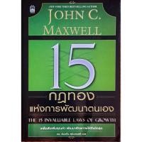 ราคา 15 กฎทองแห่งการพัฒนาตนเอง : The 15 Invaluable Laws of Growth : JC B12 18k1068 (27367616329)