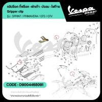 ราคา D9004468091 คลิปล็อค กิ๊ฟล็อค พักเท้า / บังลม / ไฟท้าย Vespa SPRINT / PRIMAVERA / GTS / GTV เบิกศูนย์ เวสป้า (44803711677)