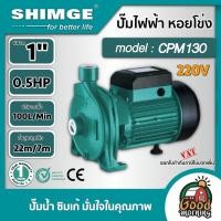 ราคา SHIMGE ปั๊มหอยโข่งไฟฟ้า 1 นิ้ว 05 แรงม้า SG-CPM-130 220V ซิมเก้ ปั๊มเจ็ท ปั๊ม ปั้ม ปั้มน้ำ ปั้มไฟฟ้า ปั้มหอยโข่ง (4709183096)