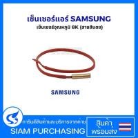 ราคา เซ็นเซอร์แอร์ เซ็นเซอร์อุณหภูมิ SAMSUNG ซัมซุง 8K (สายสีแดง) อะไหล่แอร์ (25044735349)