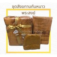 ราคา ชุดสังฆทานกันหนาวพระ สีพระราชทาน 1 ชุดประกอบด้วย ผ้าห่มผืนใหญ่ ผ้าขนหนู และหมวกไหมพรม คุณภาพดี (23319488792)
