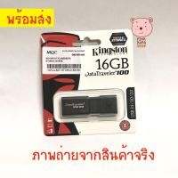 ราคา [[แท้ 100%]] แฟลชไดร์ฟ Kingston 16GB DataTraveler® 100G3 (DT100G3) แฟลชไดร์ฟ Flash drive USB (5733871769)