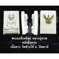 ราคา พระผงสี่เหลี่ยม หลวงปู่ทวดหลังฝังครุฑ เนื้อขาว วัดช้างไห้ จ. ปัตตานี (12951306099)