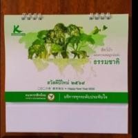 ราคา ปฏิทินตั้งโต๊ะ ธนาคาร กสิกรไทย 2569 (40128091635)