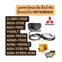 ราคา ซีลปั้มหอยโข่ง มิตซูบิชิ รุ่น SSH-755S WCH-375S, ACH-755S,1105S,T ACM-755TH, ACMO-755S, ACML-1505S,T ACM (28504802415)