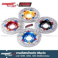 ราคา จานดิสเบรคเวฟ125 จานดิสเบรค หน้า แต่ง MORIN เวฟ 125R 125S 125X 125i ไฟเลี้ยวบังลม เวฟ 100S ยูบ็อก (9962562678)