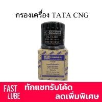 ราคา กรองเครื่อง ทาทา TATA XENON CNG (4754289015)