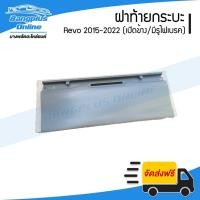 ราคา ฝาท้าย/ฝาท้ายกระบะ Toyota Revo/Rocco 2015/2016/2017/2018/2019/2020/2021/2022 (รีโว่/ร๊อคโค่)(เปิดข้าง/มีรูไฟเบรค) - B... (16546031738)