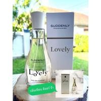 ราคา น้ำหอมนำเข้า จากเยอรมัน Suddenly กลิ่น Lovely 75ml (27356681516)
