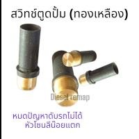 ราคา สวิทช์ตูดปั้มดีเซล ชนิดทองเหลือง (25368277561)