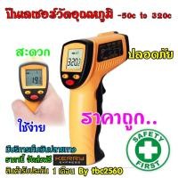 ราคา Digital Infrared Thermometer -50c ถึง 320c เครื่องวัดอุณหภูมิแบบไม่สัมผัส รุ่น WH320 (3333731018)