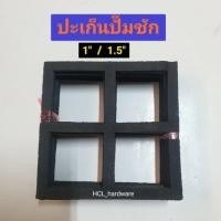 ราคา ปะเก็นปั๊มชัก 1นิ้ว / 1.5นิ้ว / 2นิ้ว ปะเก็นยาง สี่เหลี่ยม ยางปั๊มชัก ปะเก็นฝาครอบวาล์วปั๊มชัก (25715239725)