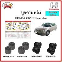 ราคา บูชคานหลัง บูชคอม้า บูชอาร์มหลัง HONDA Civic Dimension บูชช่วงล่าง ราคาต่อตัว (18710297937)