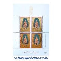 ราคา แสตมป์สะสม แสตมป์ชุดราชวงศ์ แสตมป์สะสมรัชกาลที่ 9 (28759006849)