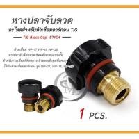 ราคา หางปลาจับลวดเชื่อมอาร์กอน หางปลาจับล็อคเชื่อมทังสเตนแบบสั้น (หางปลาสั้น) 1 ชิ้น (14351931476)