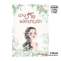 ราคา [E-Book Digital code] นางร้ายพลิกเกมรัก (25686044483)