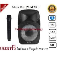 ราคา Music D.J. (M-M20C) +USB, BLUETOOTH,SD,Micลำโพงเคลื่่อนที่/ตู้ช่วยสอน/ลำโพงตั้งพื้น ประกันศูนย์ 1 ปี (505327131)