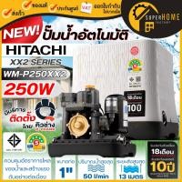 ราคา HITACHI ปั๊มน้ำอัตโนมัติ รุ่น WM-P250XX WM-P250XX2 ปั๊มน้ำ ท่อ 1 นิ้ว 250 วัตต์ HITACHI WM-P250GX2 ปั๊มน้ำ ปั๊มน้ำ 250W (1101592879)