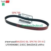 ราคา สายพานแอร์MAZDA3 2.0 BL 5PK716 ปี11-14 | LF5115908B | 2.0CC [MAZDA3] แท้ห้าง (42776360299)