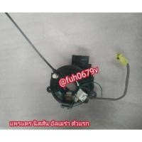 ราคา #สวิทช์สไปรัลspiralแพรแตรวงพวงมาลัยนิสสันnissanอัลเมร่าalmeraมาน์ชmarhปี2008ถึง15ของแท้มือสอง (29917275673)