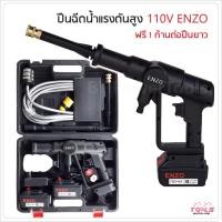 ราคา ENZO เครื่องฉีดน้ำไร้สาย (ปืนยาว) ปืนอัดฉีดแรงดันสูงไร้สาย ปืนฉีดน้ำแบต รุ่น 110V พร้อมกล่อง ฉีดได้ 3 รูปแบบ (11456960089)