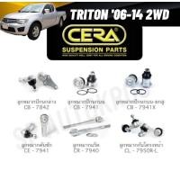 ราคา CERA ลูกหมาก TRITON '06-14 2WD ลูกหมากบน ลูกหมากล่าง ลูกหมากแร็ค ลูกหมากคันชัก ลูกหมากกันโคลงหน้า (24922100179)