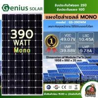 ราคา GENIUS แผงโซล่าเซลล์ 390W MONO มีการรับประกัน แผง 390วัตต์ โมโน จีเนียส แผงโมโน โซล่าเซลล์ แผงโซล่า แผง พลังงานแสงอาทิตย (24774962174)