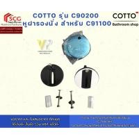 ราคา COTTO รุ่น C90200 หูฝารองนั่ง สำหรับ C91100 (29040746528)