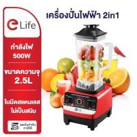 ราคา Elife เครื่องปั่น น้ำผลไม้ ประกัน1ปี ปั่นน้ำแข็ง โถปั่ขนาดใหญ่ เครื่องปั่นน้ำแข็ง บด ตี (26750867401)