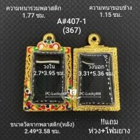 ราคา A#407(367)ตลับพระ/กรอบพระไมคอนภายใน2.7*3.95 ซม สี่เหลี่ยมสมเด็จวัดระฆัง (ขนาดใส่สวย 2.4*3.6 ซม) (12528535881)