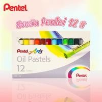 ราคา สีชอล์ค Pentel 12 สี (6869853512)