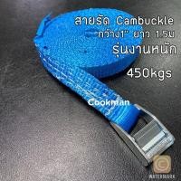 ราคา สายรัดCambuckle ตัวหนีบ เบลรัดของ สายรัดรถ สายเบลรัดรถ 25มม ยาว 1.5ม สายรัดรถมอเตอร์ไซค์ รถบรรทุก รถกระบะ (4553078288)