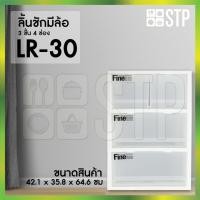 ราคา ตู้ลิ้นชักพลาสติกมีล้อ ลิ้นชักพลาสติก 3 ชั้น 4 ช่อง LR-30 (13320689559)