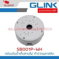 ราคา GLINK SB001P-WH กล่องเก็บสายไฟกล้องวงจรปิด สีขาว ทำจากพลาสติก BY BILLIONAIRE SECURETECH (55451212750)