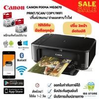 ราคา เครื่องพิมพ์/เครื่องปริ้นไร้สาย CANON PIXMA MG3670S สแกน ถ่ายเอกสาร WIFI ปริ้นหน้า-หลังอัตโนมัติ หมึกแท้พร้อมใช้งาน (18840140788)